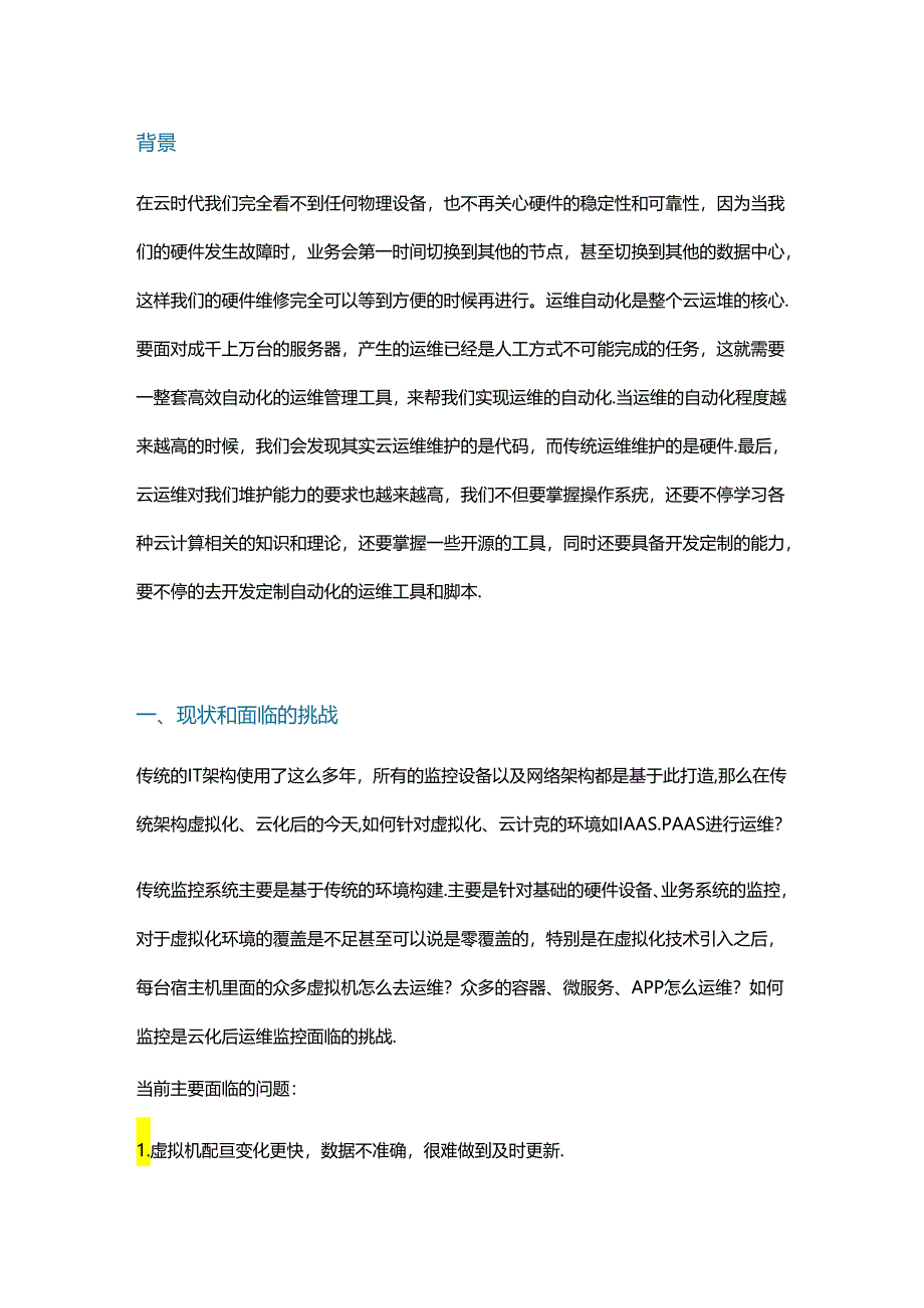 传统IT架构云化给运维带来什么变化.docx_第1页