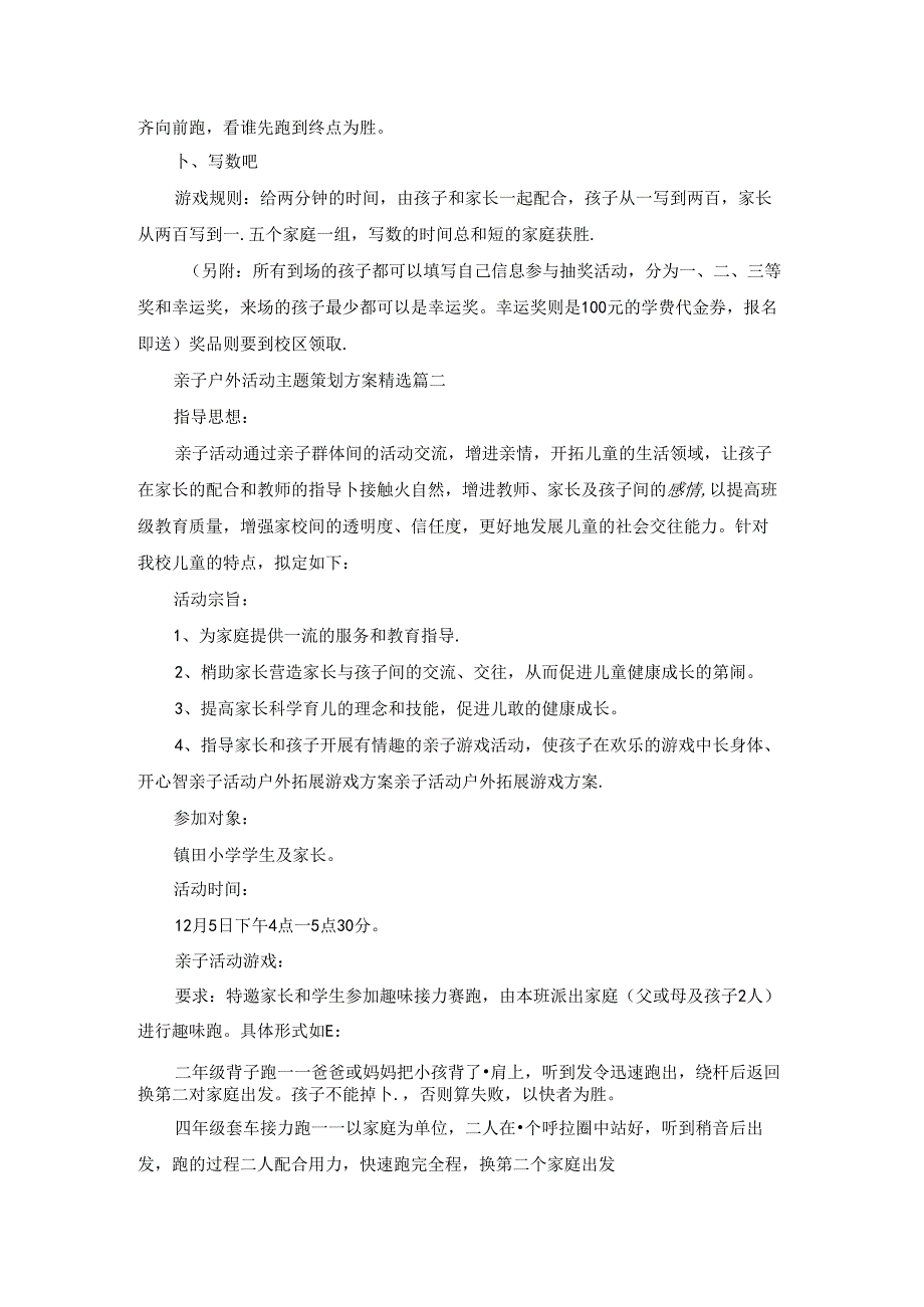 亲子户外活动主题策划方案（6篇）.docx_第3页