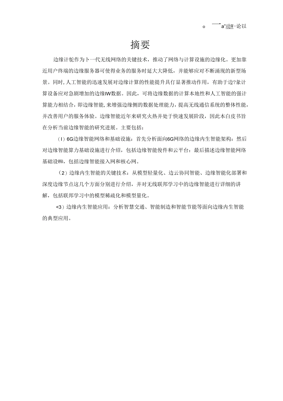 【白皮书市场研报】边缘内生智能白皮书-2024全球6G技术大会.docx_第1页