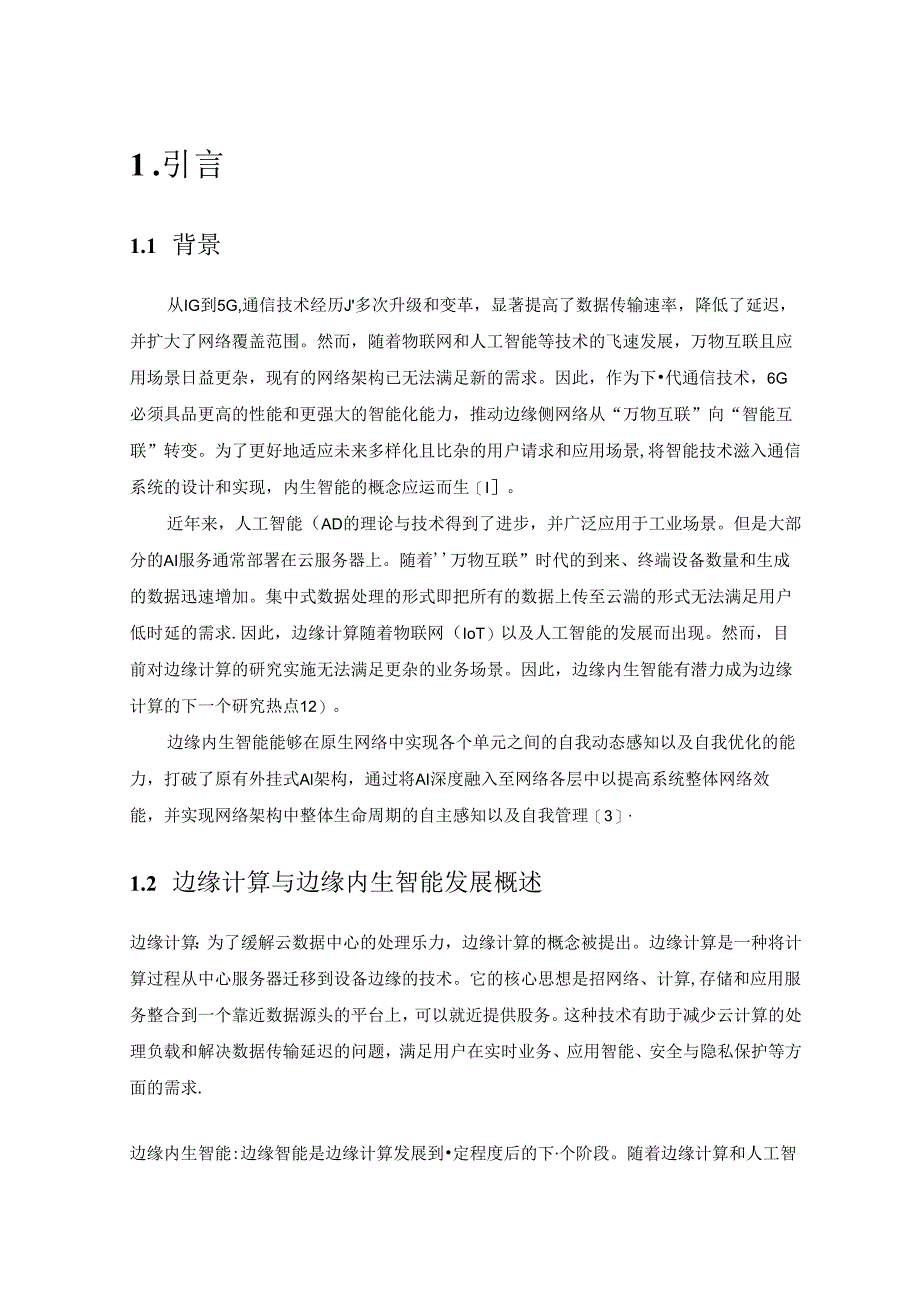 【白皮书市场研报】边缘内生智能白皮书-2024全球6G技术大会.docx_第3页