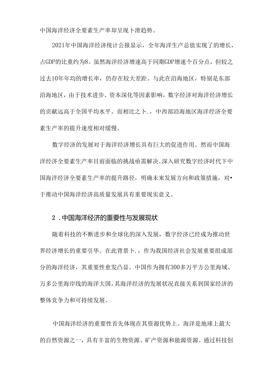 数字经济时代下的中国海洋经济全要素生产率研究.docx_第2页