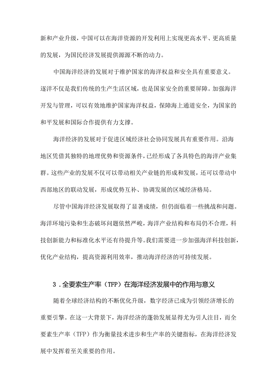 数字经济时代下的中国海洋经济全要素生产率研究.docx_第3页