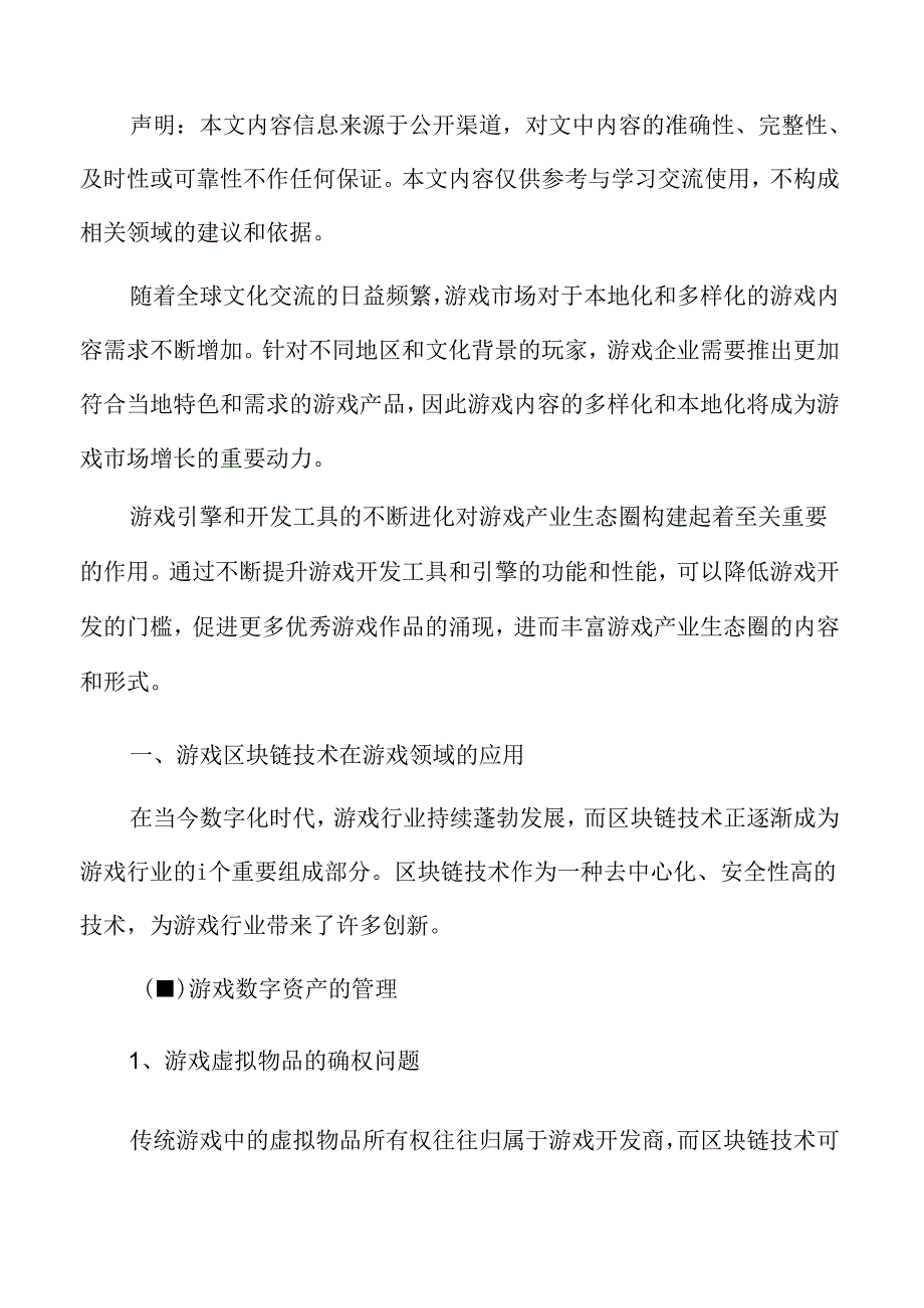 游戏区块链技术在游戏领域的应用分析.docx_第2页