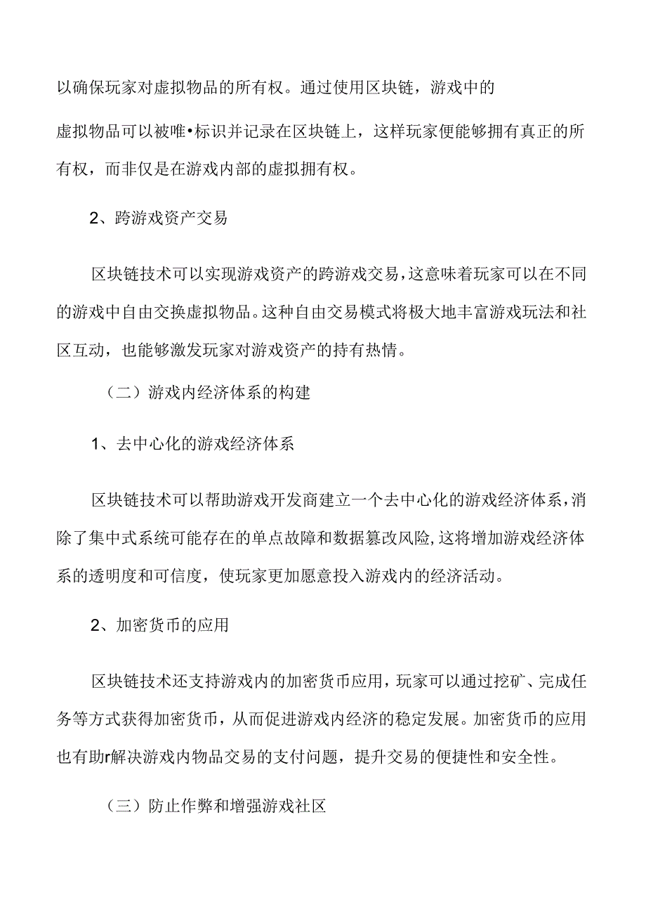 游戏区块链技术在游戏领域的应用分析.docx_第3页