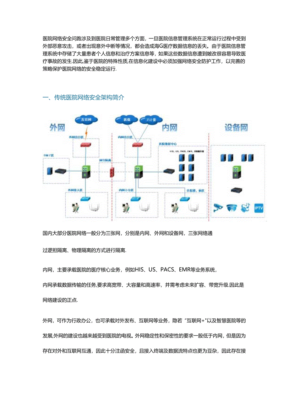 医院网络安全架构设计和下一代云数据中心建设.docx_第1页