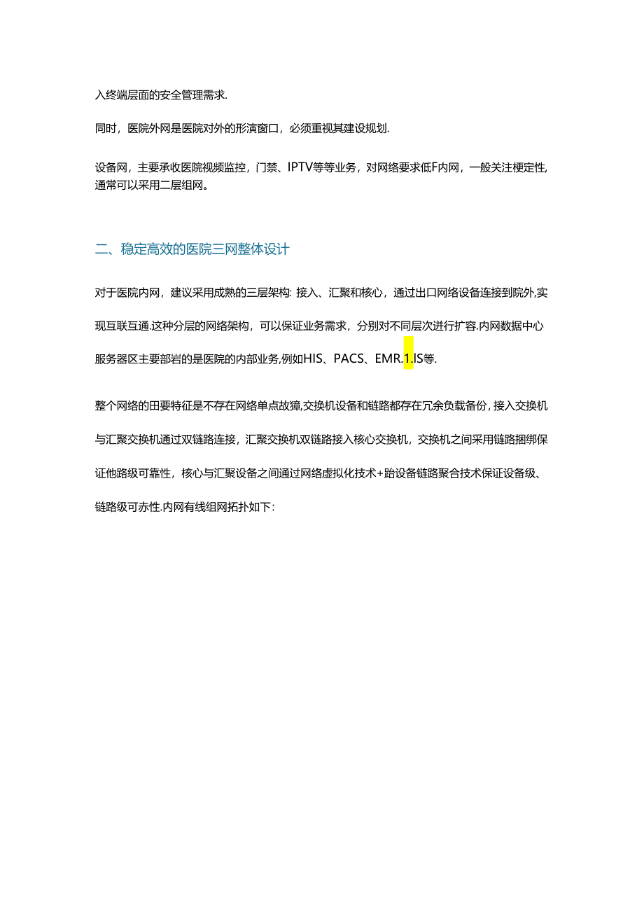 医院网络安全架构设计和下一代云数据中心建设.docx_第2页