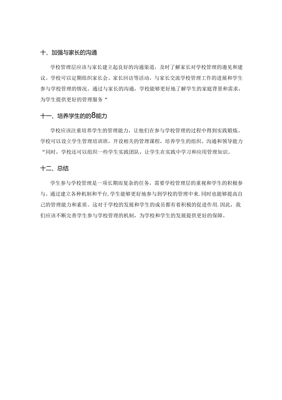 学生参与学校管理的机制.docx_第3页