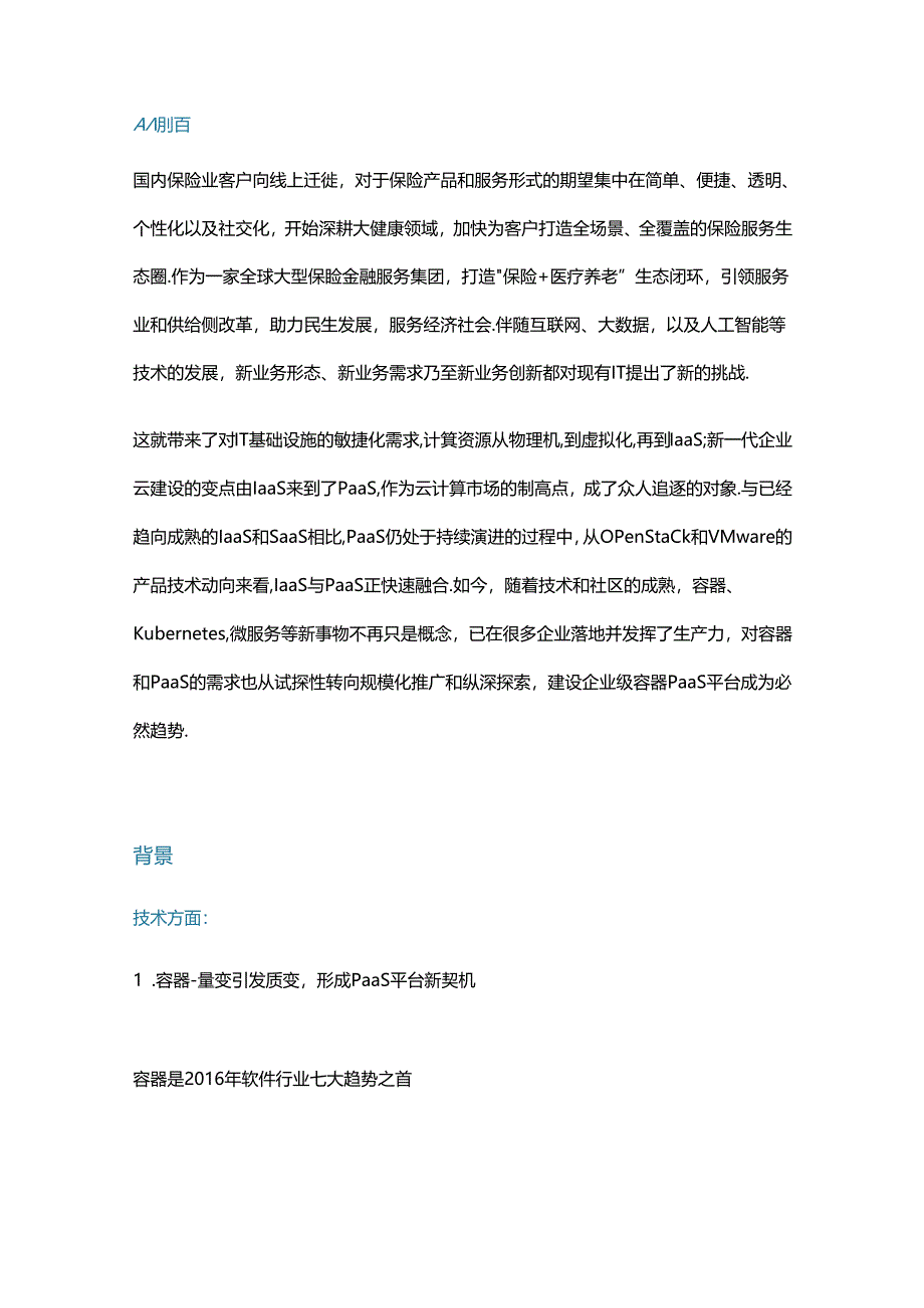 金融行业容器云PaaS平台建设实践.docx_第1页