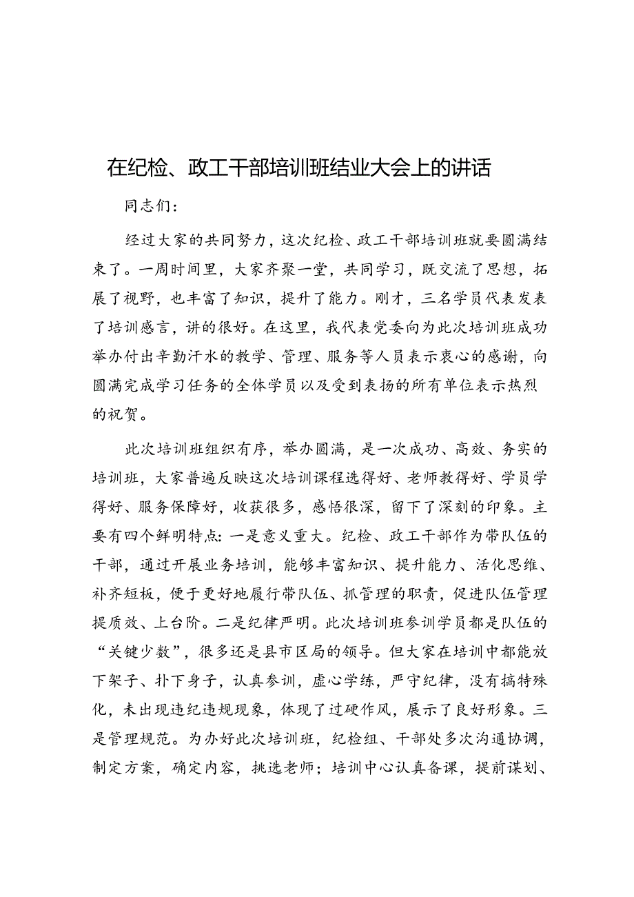 在纪检、政工干部培训班结业大会上的讲话.docx_第1页