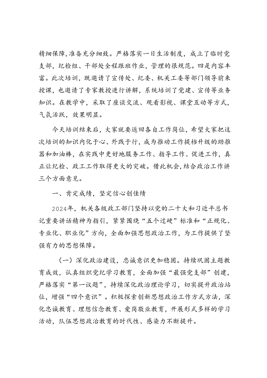 在纪检、政工干部培训班结业大会上的讲话.docx_第2页