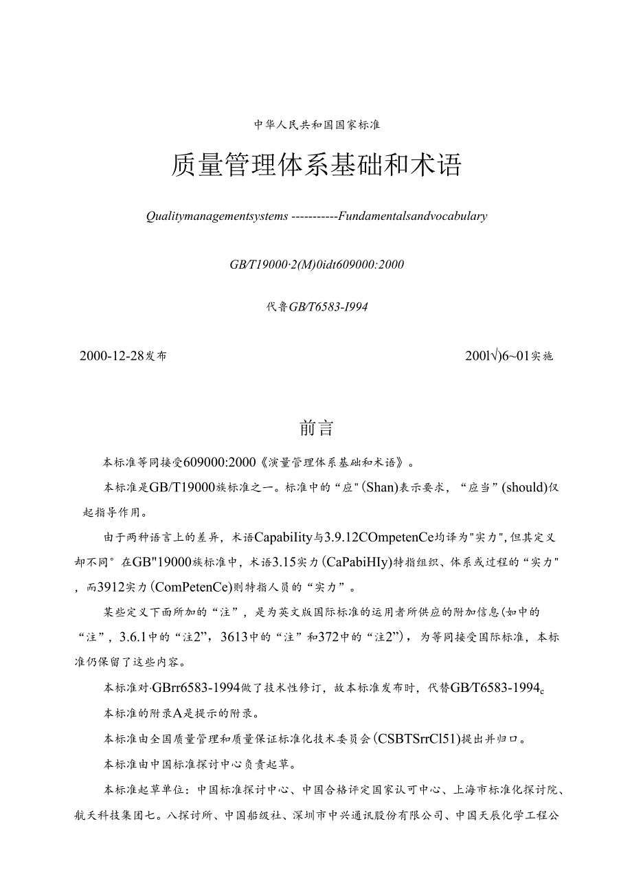 GB-T19000《质量管理体系基础和术语》.docx_第1页