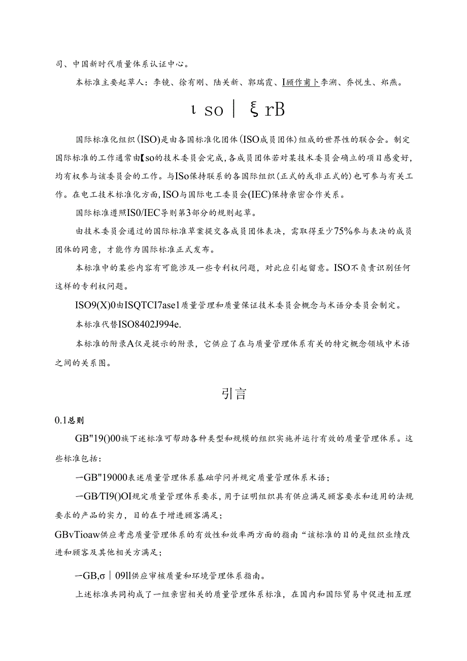 GB-T19000《质量管理体系基础和术语》.docx_第2页