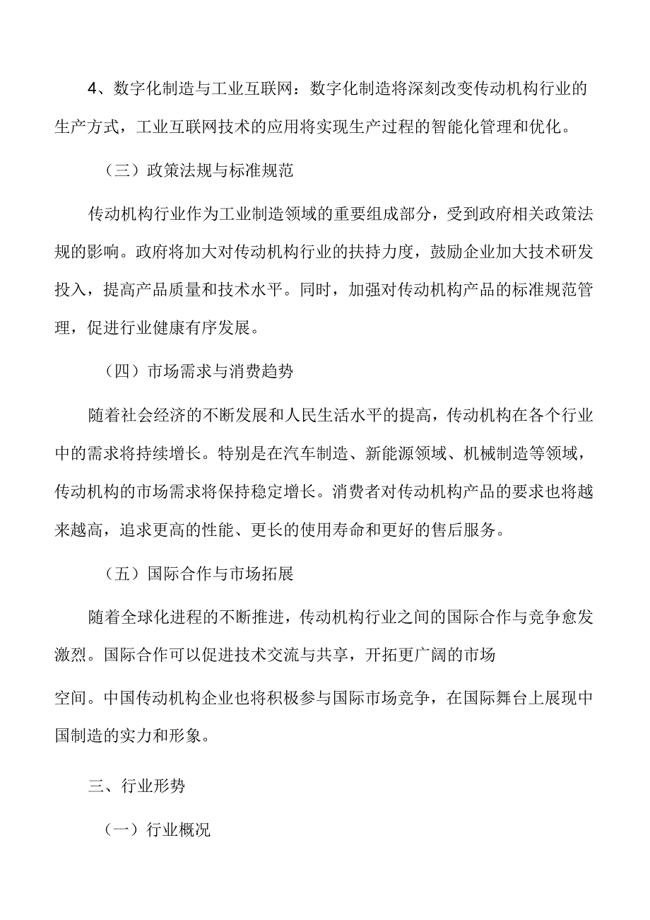 传动机构行业趋势及市场前景分析.docx_第3页