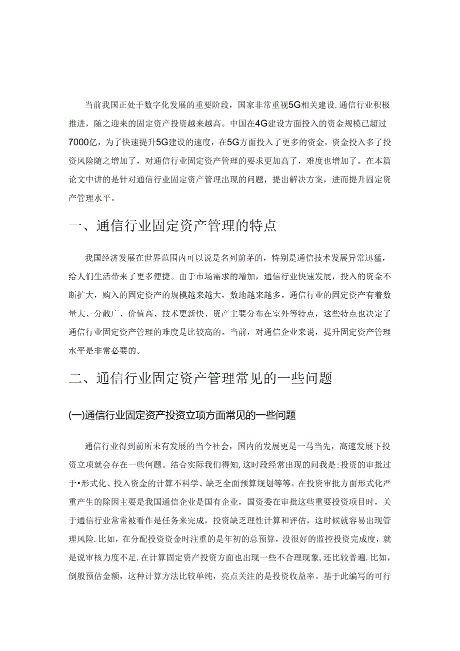 加强通信行业固定资产管理的思考.docx_第1页