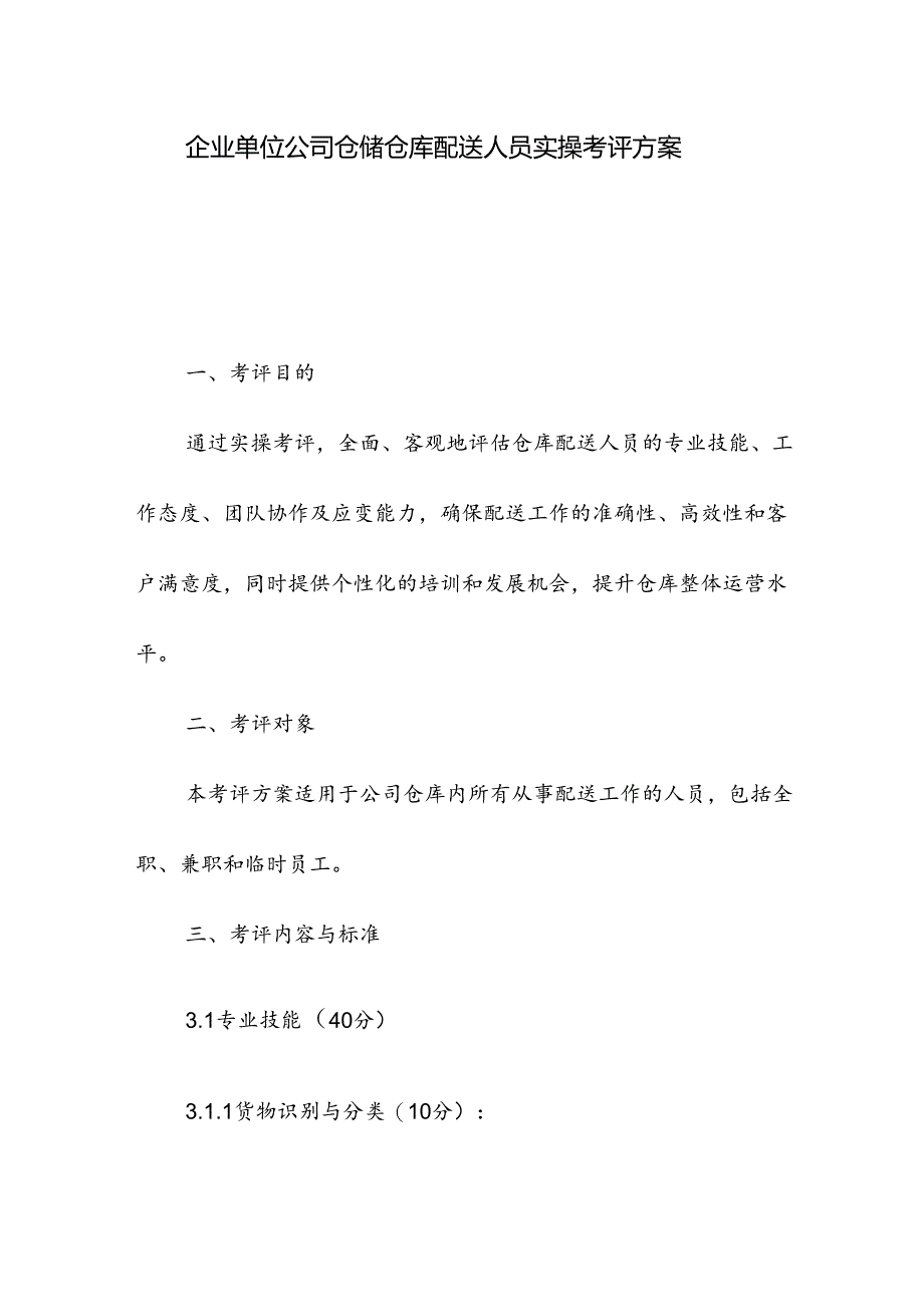 企业单位公司仓储仓库配送人员实操考评方案.docx_第1页