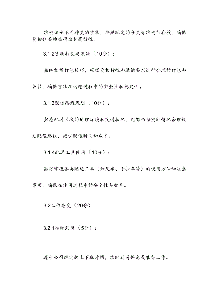 企业单位公司仓储仓库配送人员实操考评方案.docx_第2页