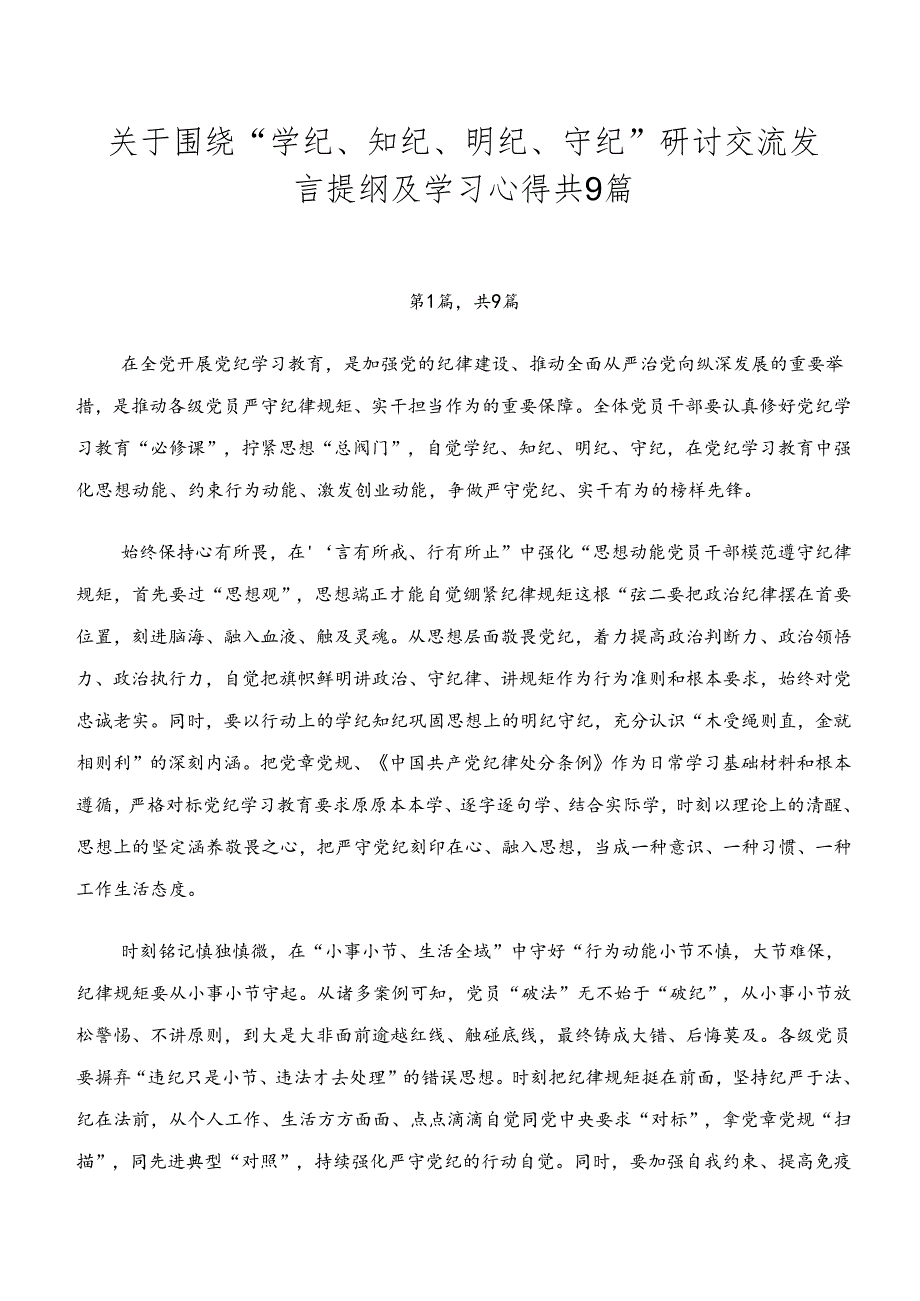 关于围绕“学纪、知纪、明纪、守纪”研讨交流发言提纲及学习心得共9篇.docx_第1页