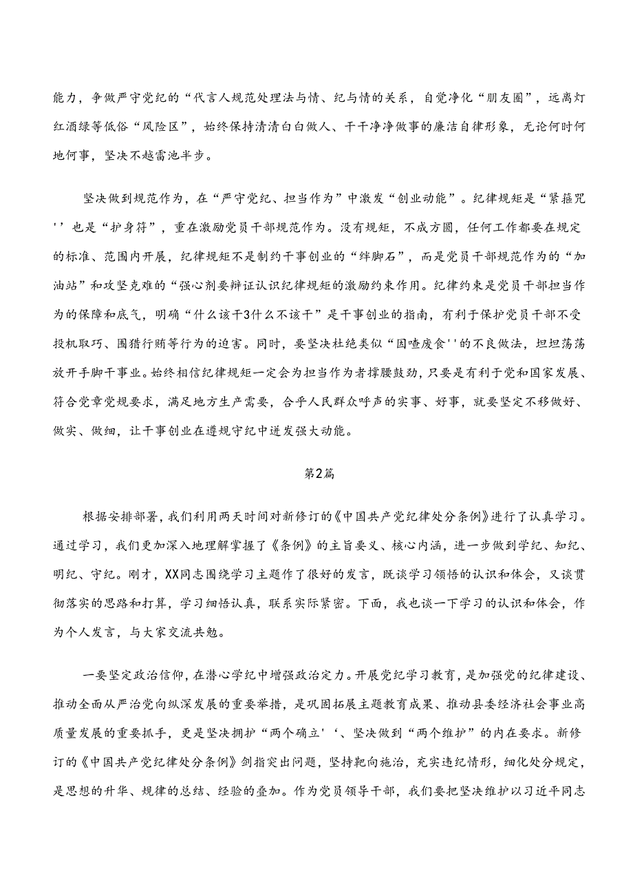 关于围绕“学纪、知纪、明纪、守纪”研讨交流发言提纲及学习心得共9篇.docx_第2页