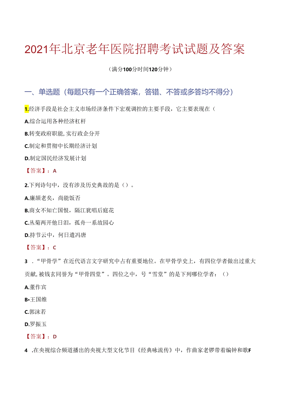 2021年北京老年医院招聘考试试题及答案.docx_第1页