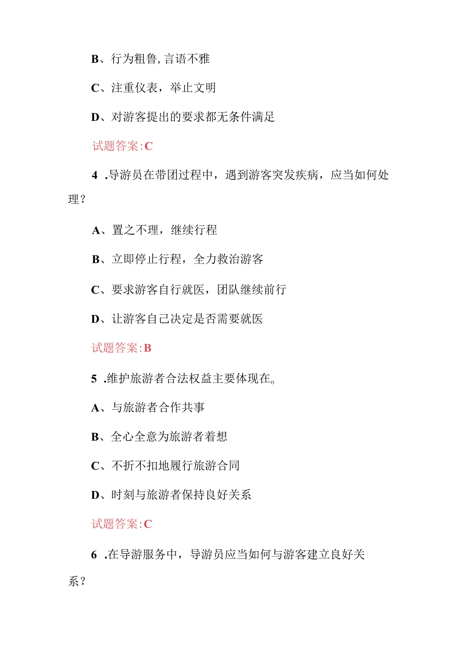 2024年参加导游员资格基础知识考试题库与答案.docx_第2页