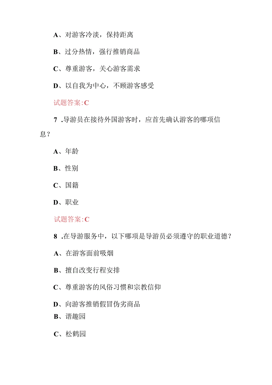 2024年参加导游员资格基础知识考试题库与答案.docx_第3页