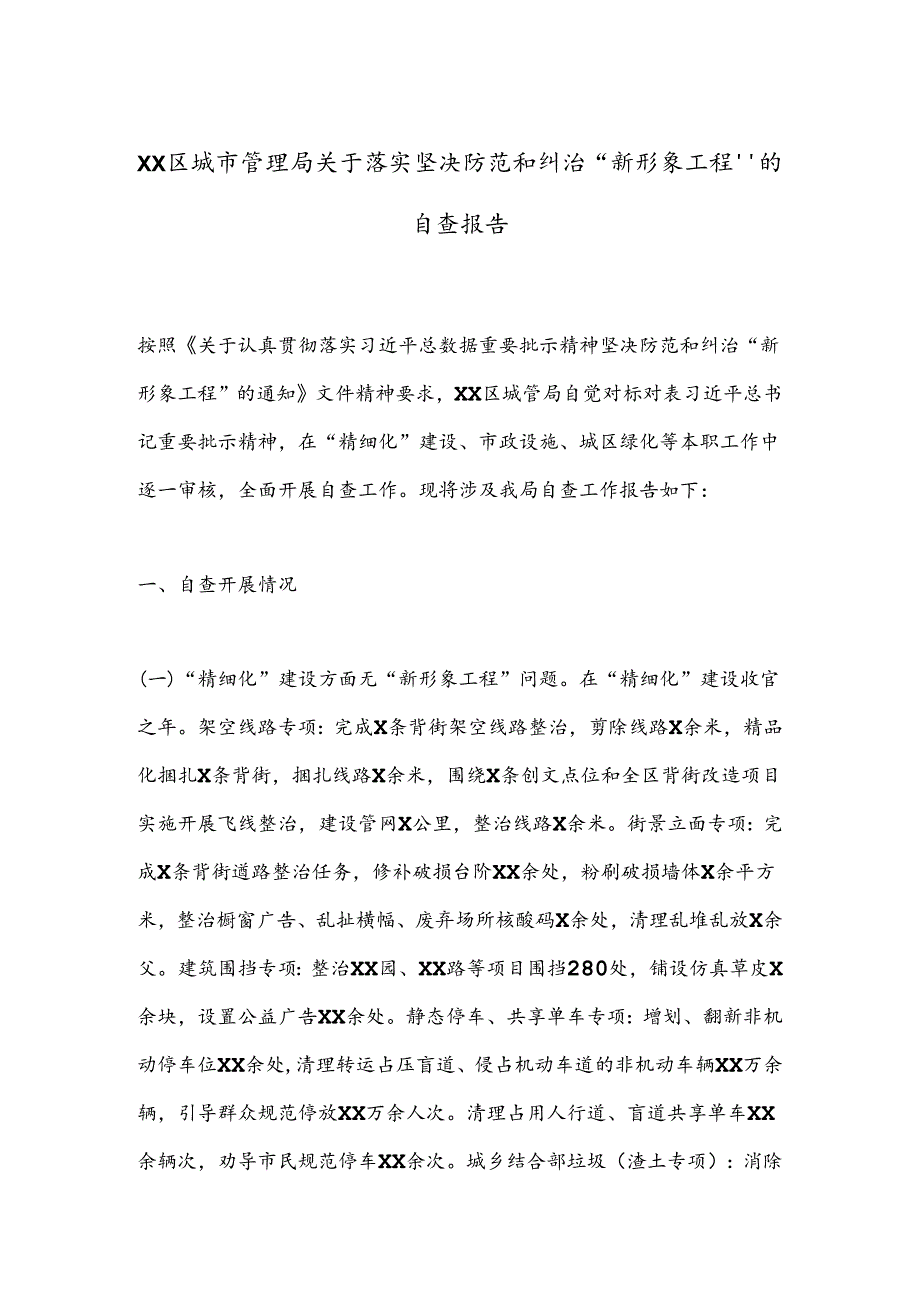 XX区城市管理局关于落实坚决防范和纠治“新形象工程”的自查报告.docx_第1页