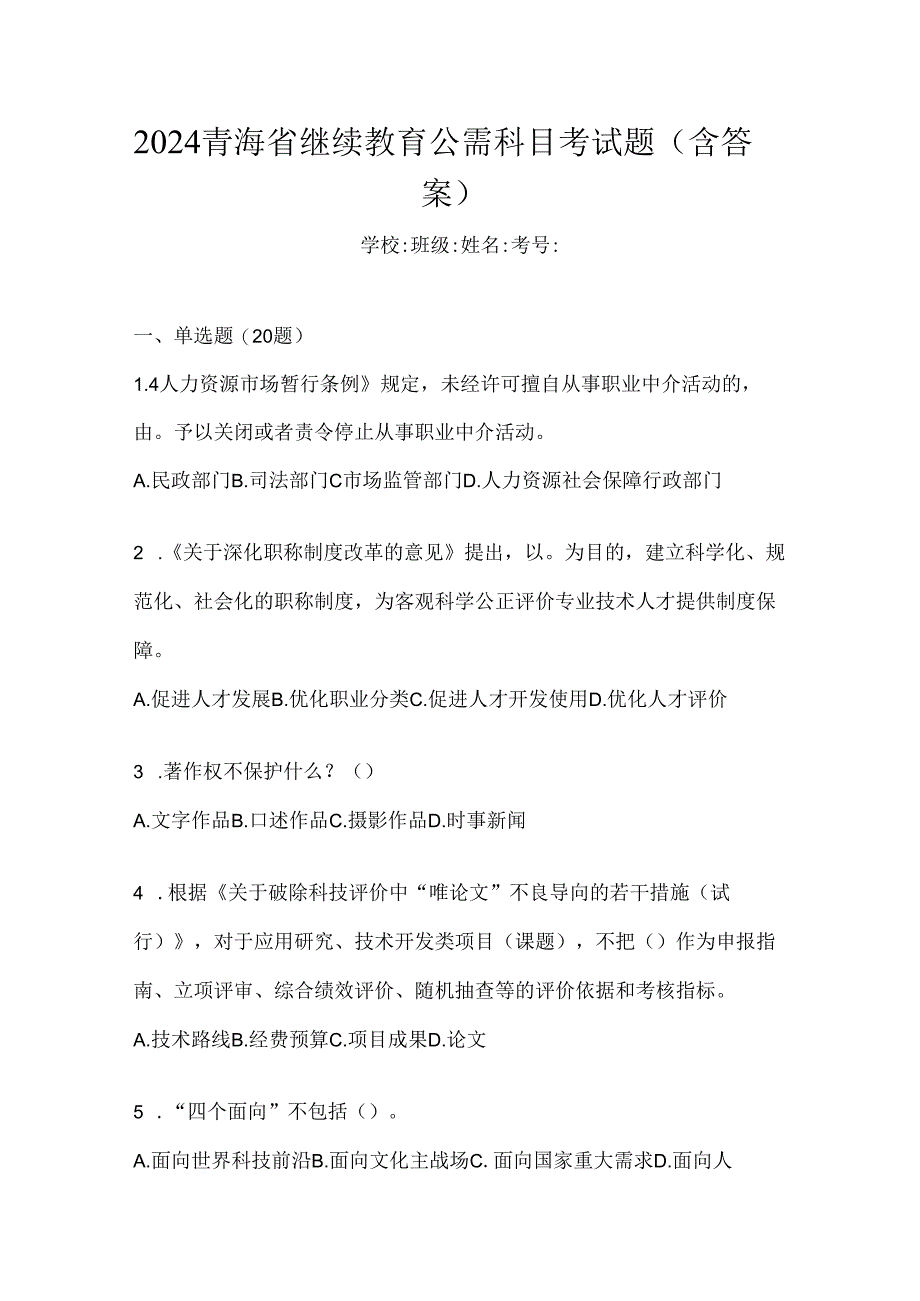 2024青海省继续教育公需科目考试题（含答案）.docx_第1页