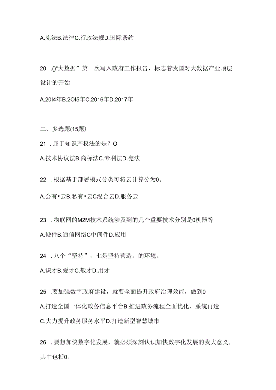 2024青海省继续教育公需科目考试题（含答案）.docx_第3页