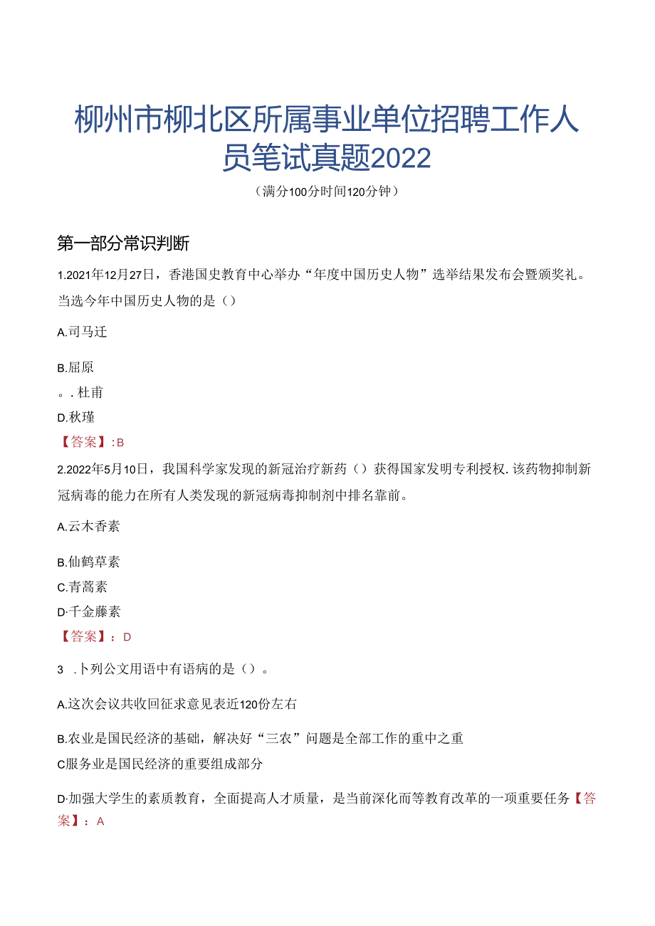 柳州市柳北区所属事业单位招聘工作人员笔试真题2022.docx_第1页