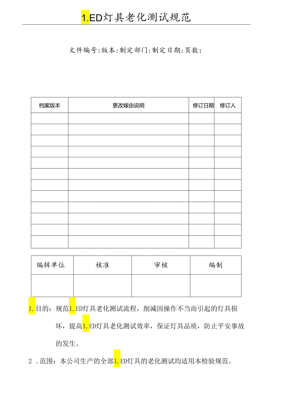 LED老化测试规范.docx_第1页