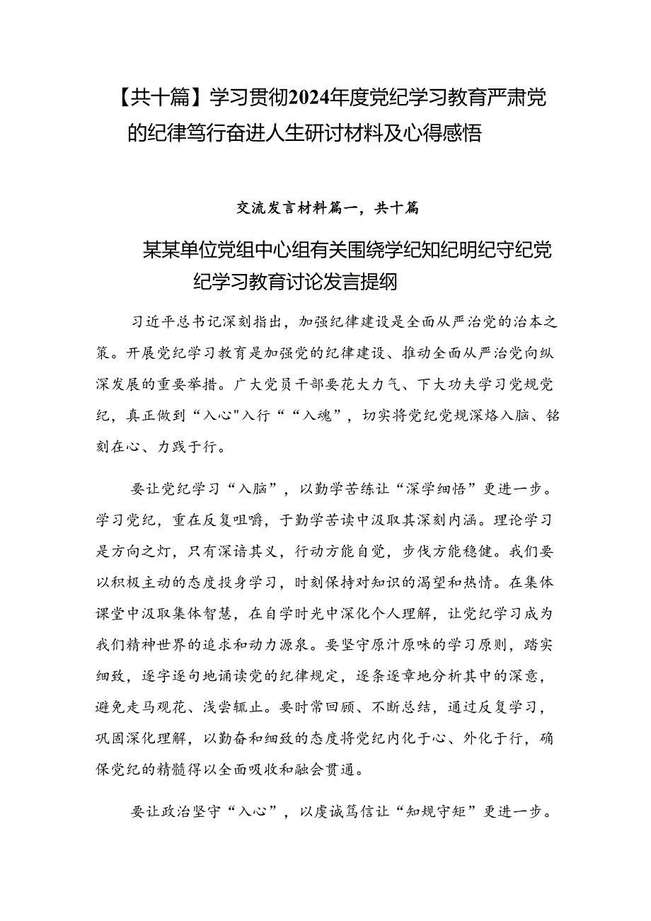 【共十篇】学习贯彻2024年度党纪学习教育严肃党的纪律笃行奋进人生研讨材料及心得感悟.docx_第1页