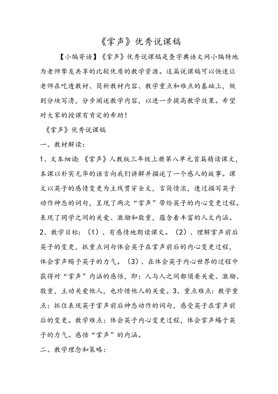 《掌声》优秀说课稿.docx_第1页