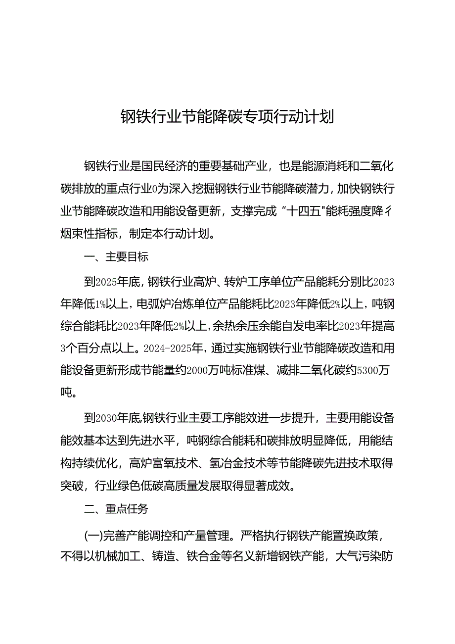 钢铁行业节能降碳专项行动计划.docx_第1页