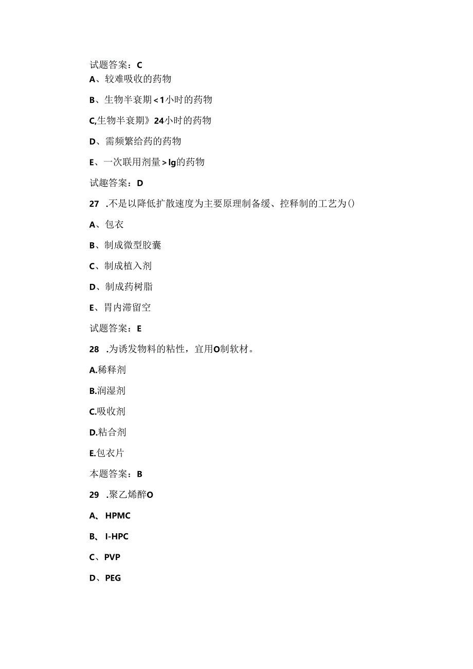 2024年药物制剂工：药剂基本操作及理论知识考试题库（含答案）.docx_第2页