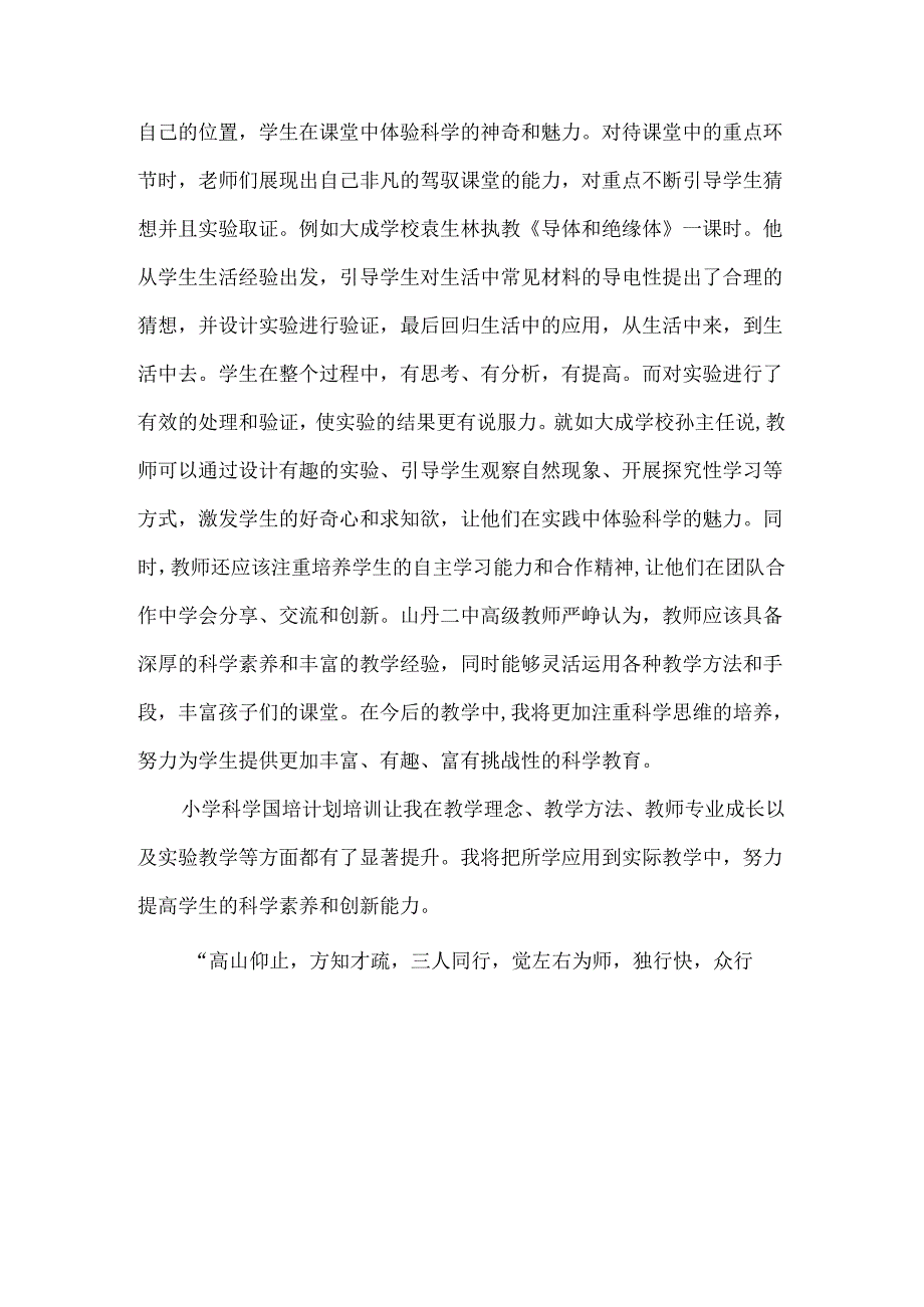 中小学薄弱学科（小学科学）教师培训心得.docx_第3页