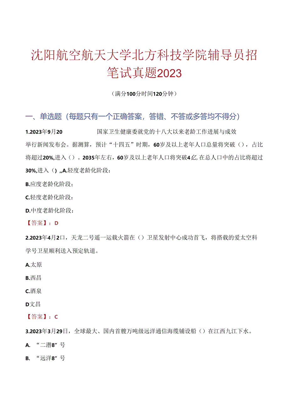 沈阳航空航天大学北方科技学院辅导员招聘笔试真题2023.docx_第1页