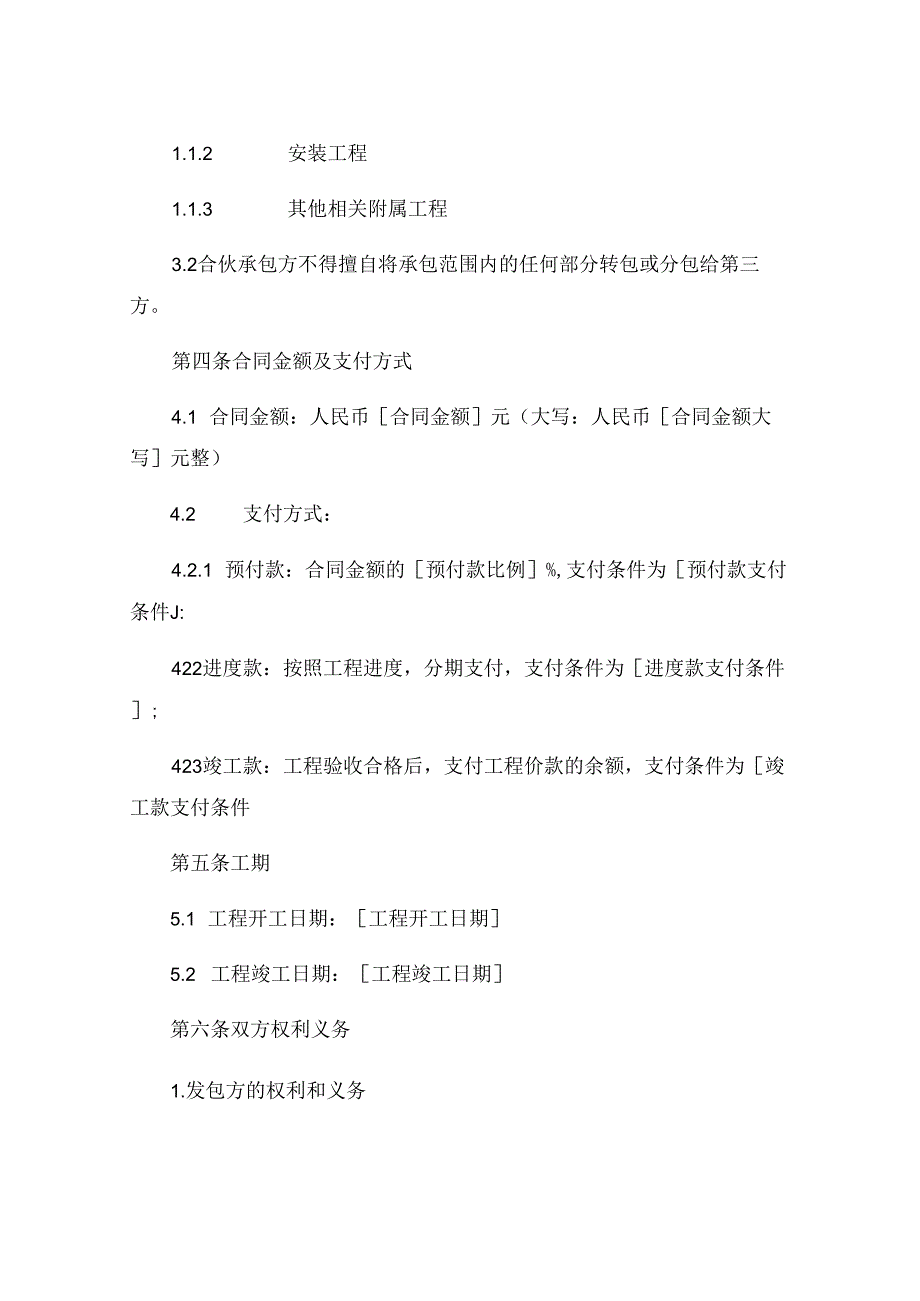 工程施工项目合伙承包协议书 (4).docx_第2页