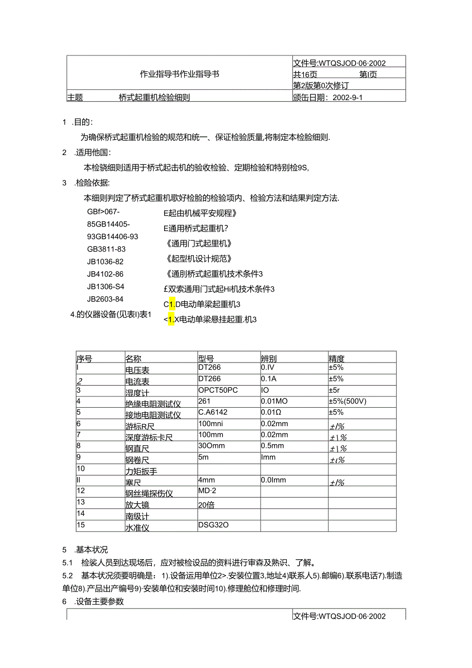 B5重机检验细则)桥式起重机作业指导书.docx_第1页