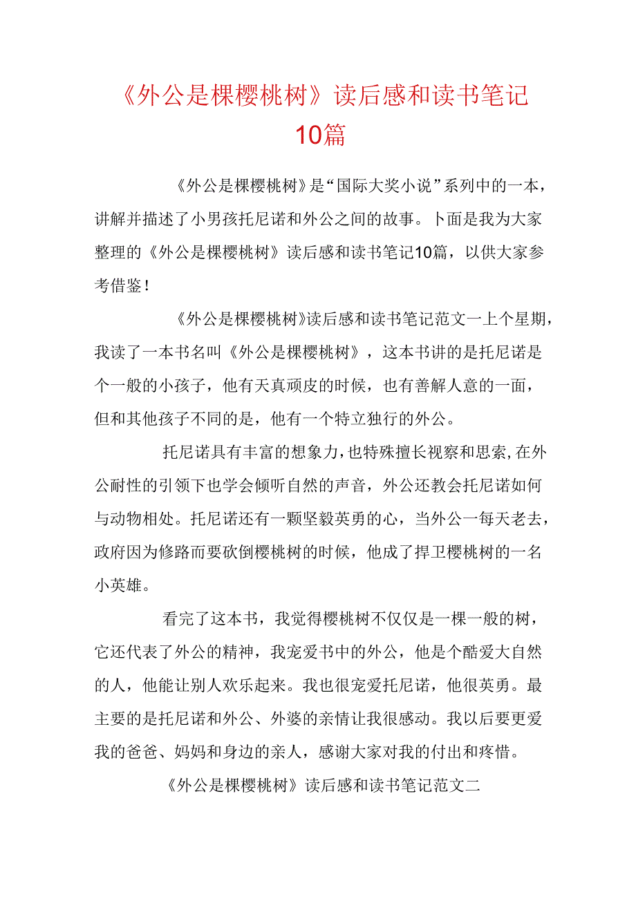 《外公是棵樱桃树》读后感和读书笔记10篇.docx_第1页