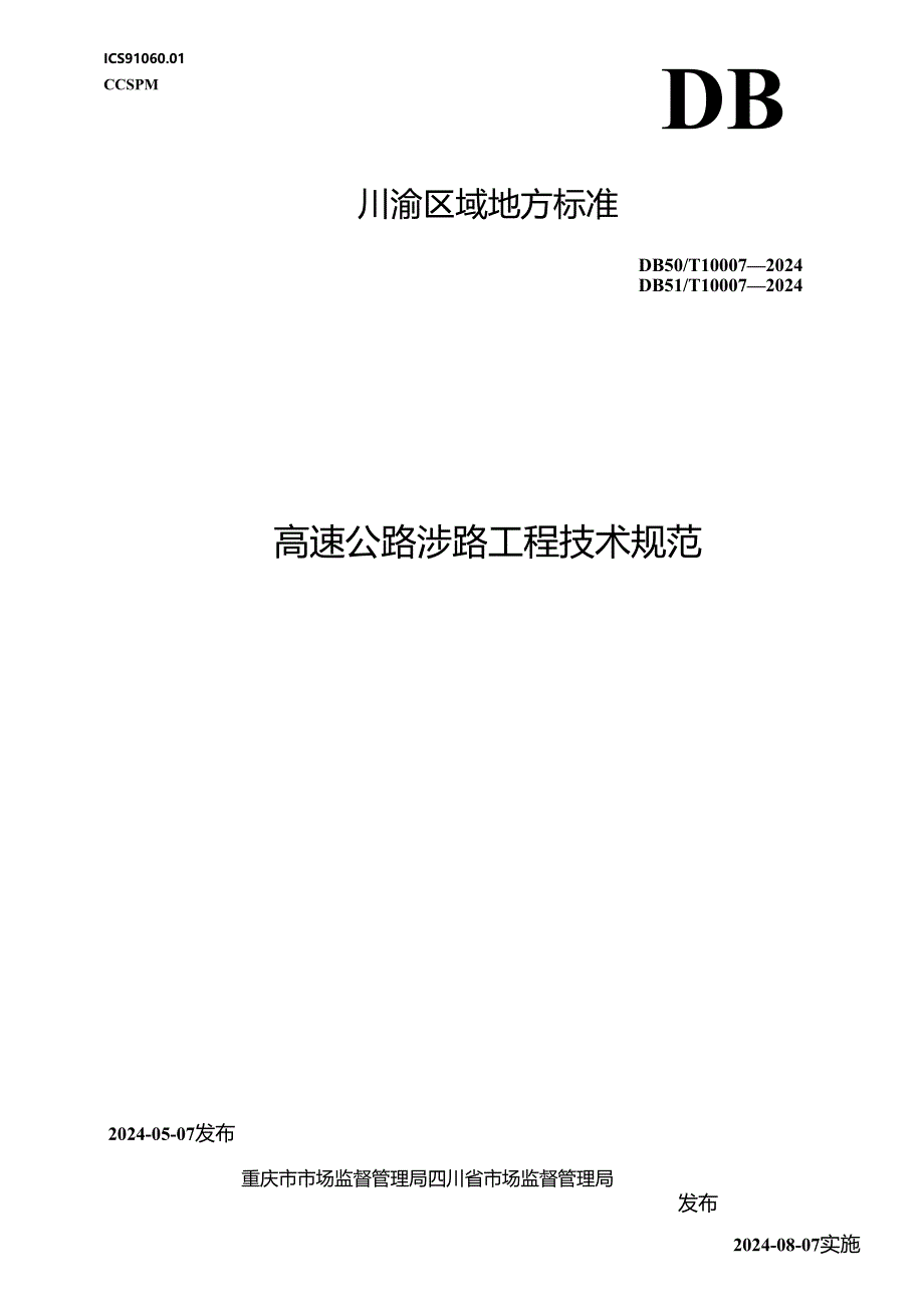 DB50_T 10007-2024 DB51_T 10007-2024 高速公路涉路工程技术规范.docx_第1页