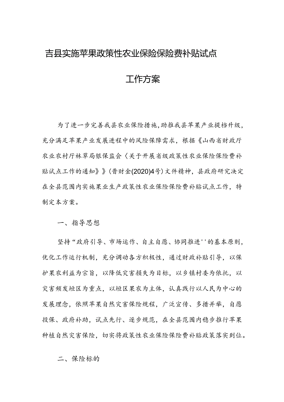 吉县实施苹果政策性农业保险保险费补贴试点工作方案.docx_第1页