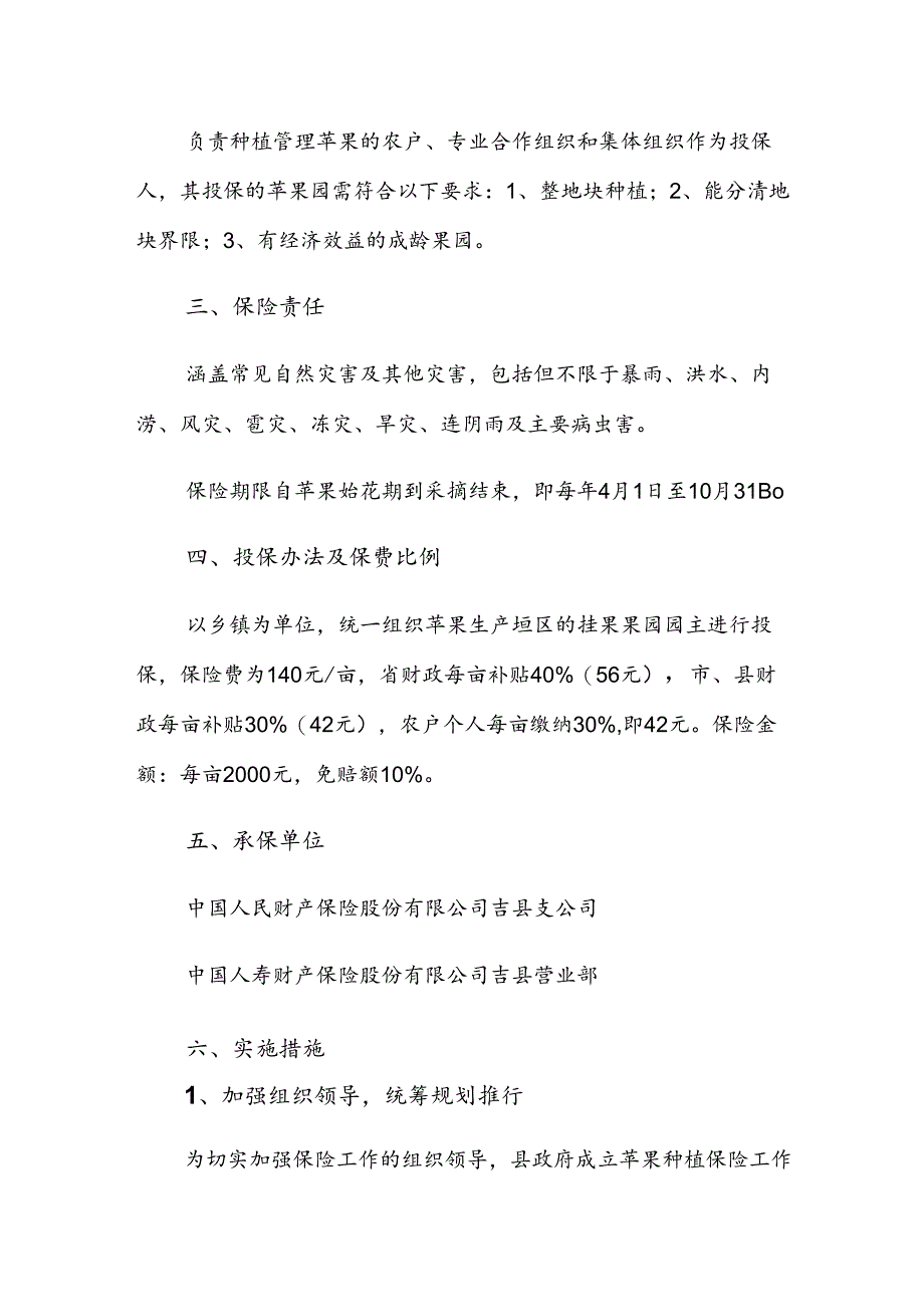 吉县实施苹果政策性农业保险保险费补贴试点工作方案.docx_第2页