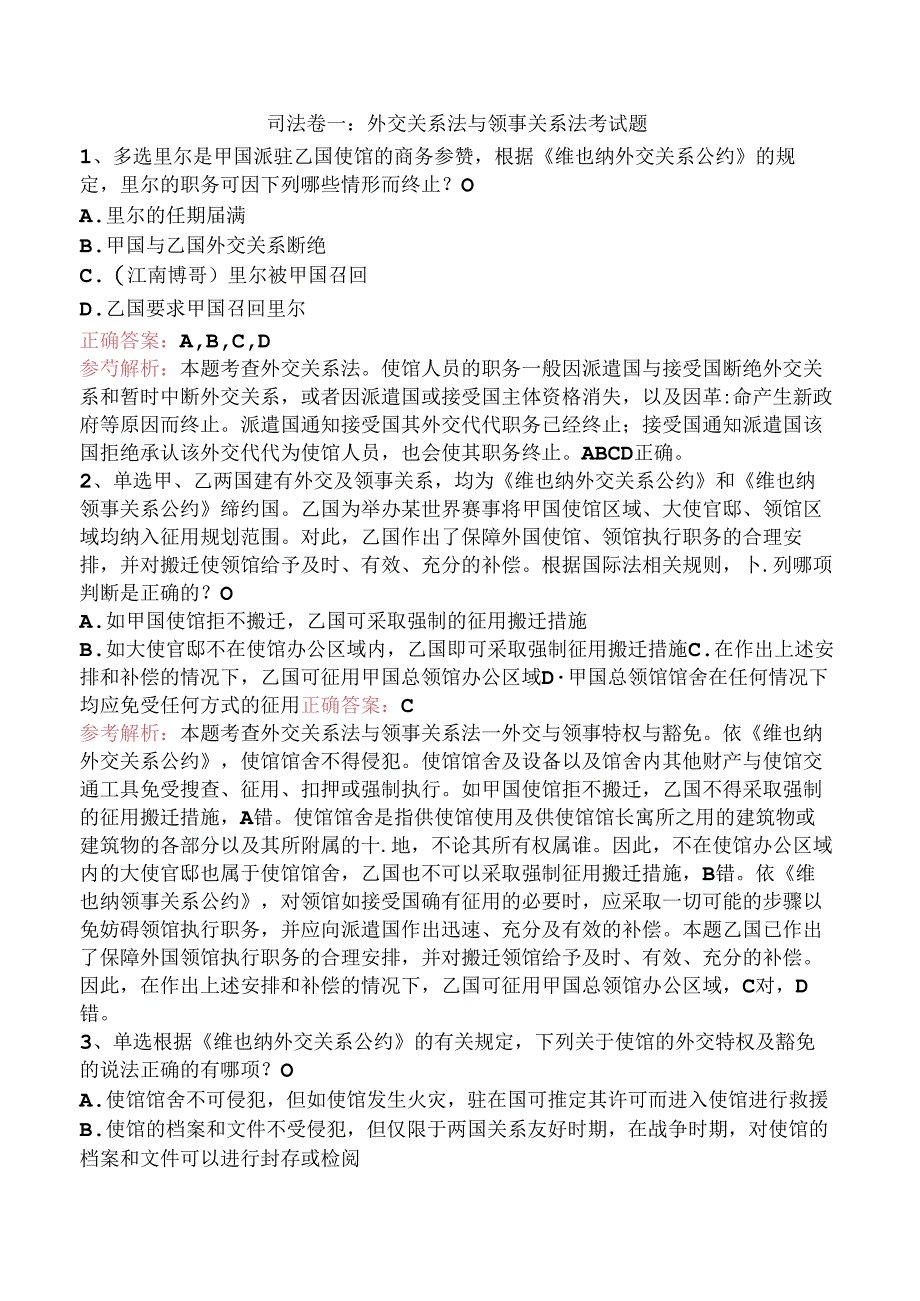 司法卷一：外交关系法与领事关系法考试题.docx_第1页