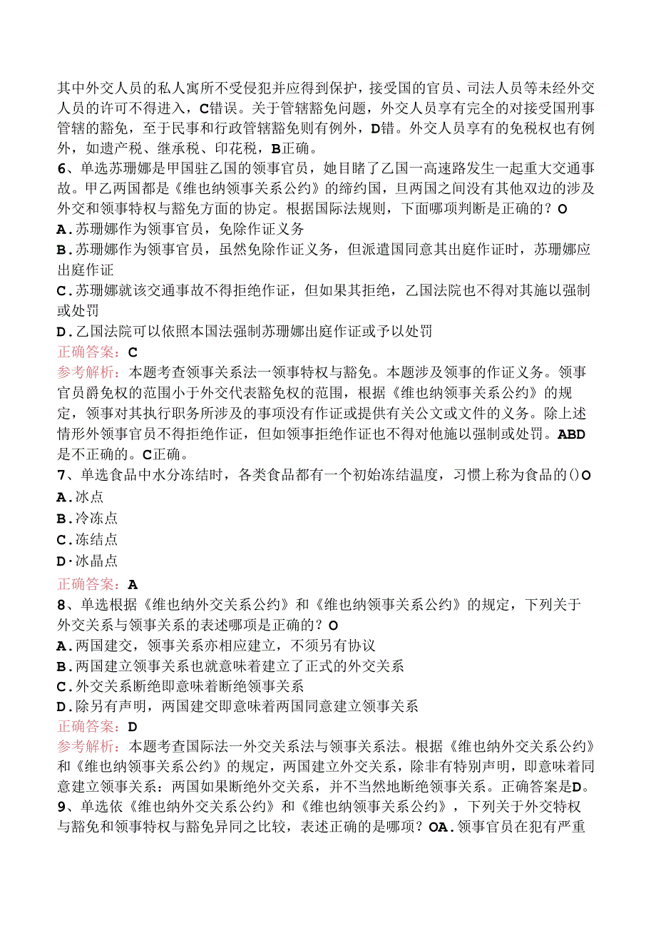 司法卷一：外交关系法与领事关系法考试题.docx_第3页