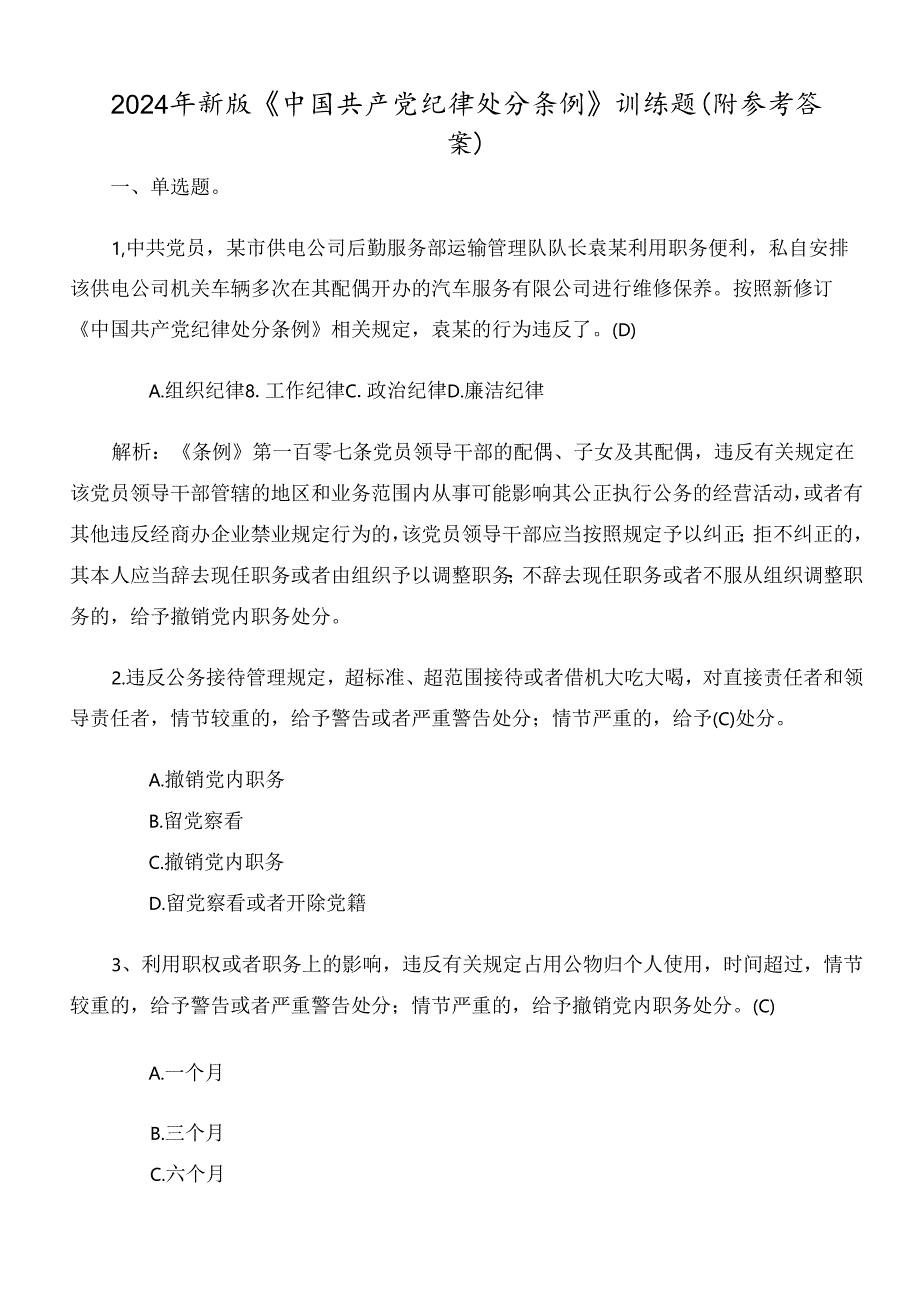 2024年新版《中国共产党纪律处分条例》训练题（附参考答案）.docx_第1页