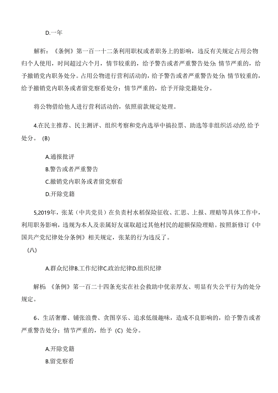 2024年新版《中国共产党纪律处分条例》训练题（附参考答案）.docx_第2页