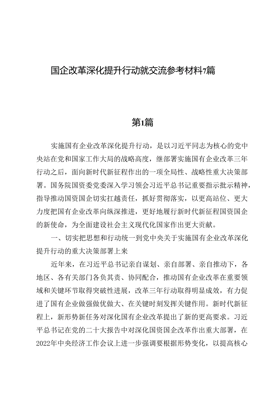 国企改革深化提升行动就交流参考材料7篇.docx_第1页