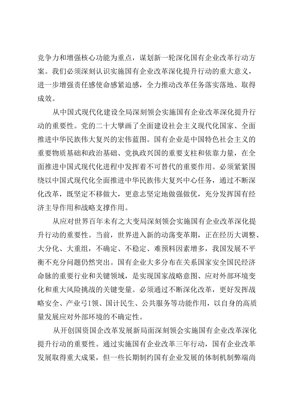 国企改革深化提升行动就交流参考材料7篇.docx_第2页