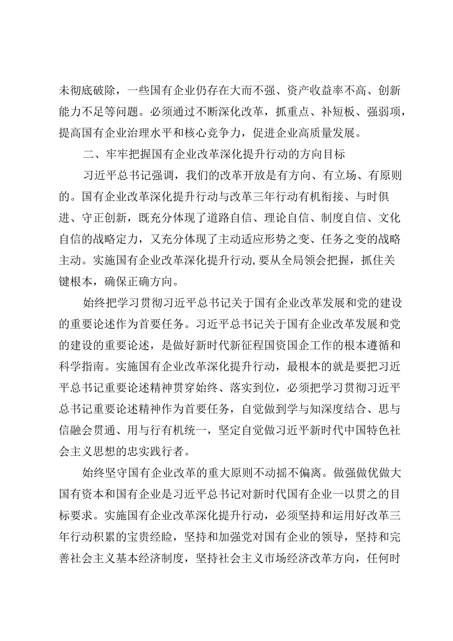 国企改革深化提升行动就交流参考材料7篇.docx_第3页