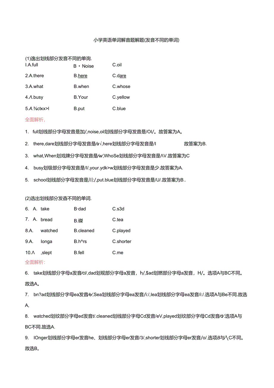 小升初语音单词辩音找出划线部分发音不同选项专项练习题有答案.docx_第1页